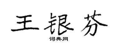 袁强王银芬楷书个性签名怎么写