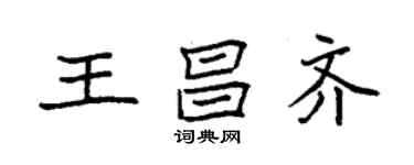 袁强王昌齐楷书个性签名怎么写