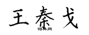 何伯昌王秦戈楷书个性签名怎么写