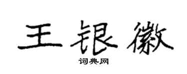 袁强王银徽楷书个性签名怎么写