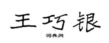 袁强王巧银楷书个性签名怎么写