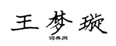袁强王梦璇楷书个性签名怎么写