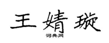 袁强王婧璇楷书个性签名怎么写