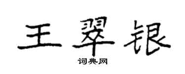 袁强王翠银楷书个性签名怎么写