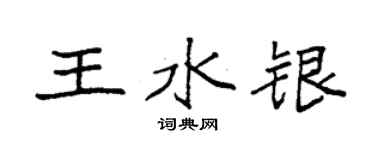 袁强王水银楷书个性签名怎么写