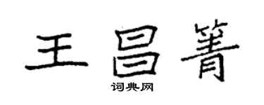 袁强王昌箐楷书个性签名怎么写
