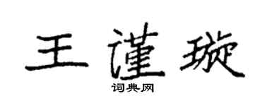 袁强王谨璇楷书个性签名怎么写