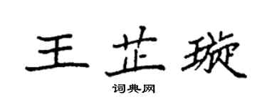 袁强王芷璇楷书个性签名怎么写