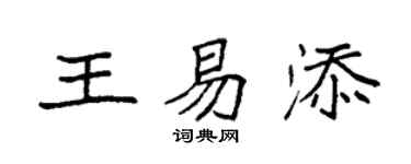 袁强王易添楷书个性签名怎么写