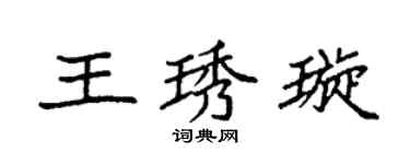 袁强王琇璇楷书个性签名怎么写