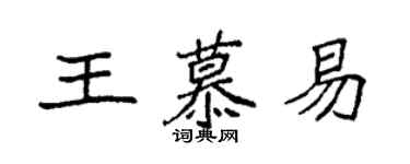 袁强王慕易楷书个性签名怎么写