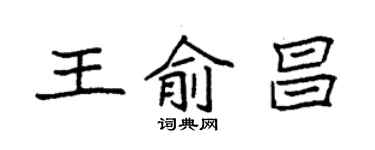 袁强王俞昌楷书个性签名怎么写