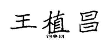 袁强王植昌楷书个性签名怎么写