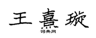 袁强王熹璇楷书个性签名怎么写