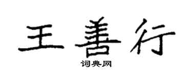 袁强王善行楷书个性签名怎么写