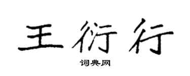 袁强王衍行楷书个性签名怎么写
