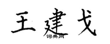 何伯昌王建戈楷书个性签名怎么写