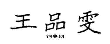 袁强王品雯楷书个性签名怎么写