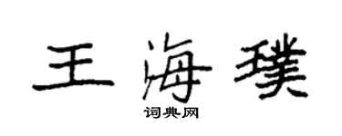 袁强王海璞楷书个性签名怎么写