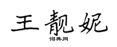 袁强王靓妮楷书个性签名怎么写