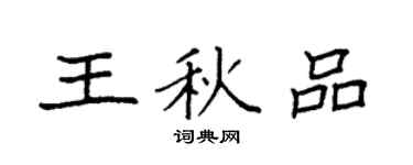 袁强王秋品楷书个性签名怎么写