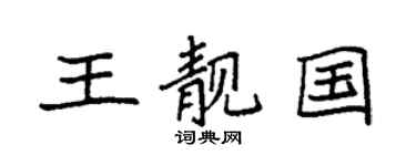 袁强王靓国楷书个性签名怎么写