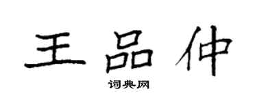 袁强王品仲楷书个性签名怎么写