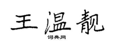 袁强王温靓楷书个性签名怎么写