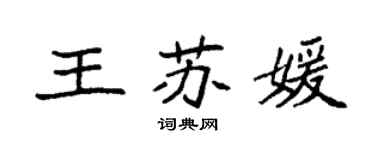袁强王苏媛楷书个性签名怎么写