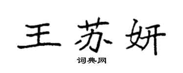 袁强王苏妍楷书个性签名怎么写