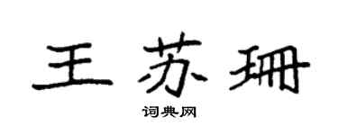 袁强王苏珊楷书个性签名怎么写