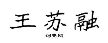 袁强王苏融楷书个性签名怎么写