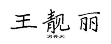 袁强王靓丽楷书个性签名怎么写