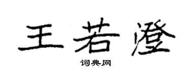 袁强王若澄楷书个性签名怎么写
