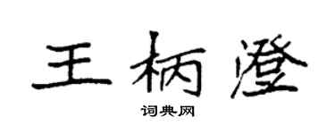 袁强王柄澄楷书个性签名怎么写