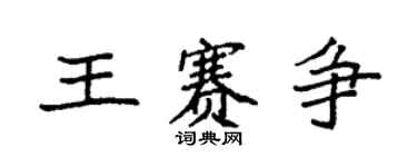 袁强王赛争楷书个性签名怎么写