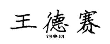 袁强王德赛楷书个性签名怎么写