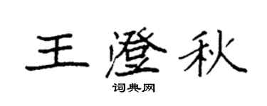 袁强王澄秋楷书个性签名怎么写