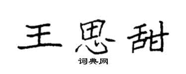 袁强王思甜楷书个性签名怎么写