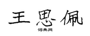 袁强王思佩楷书个性签名怎么写