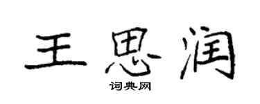 袁强王思润楷书个性签名怎么写
