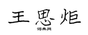 袁强王思炬楷书个性签名怎么写