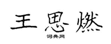 袁强王思燃楷书个性签名怎么写