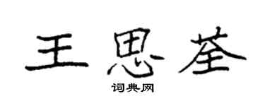 袁强王思荃楷书个性签名怎么写