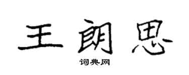 袁强王朗思楷书个性签名怎么写