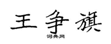 袁强王争旗楷书个性签名怎么写