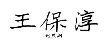 袁强王保淳楷书个性签名怎么写