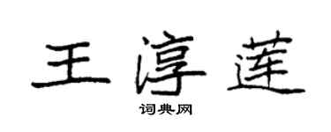 袁强王淳莲楷书个性签名怎么写