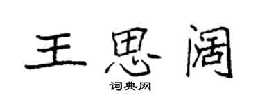袁强王思阔楷书个性签名怎么写