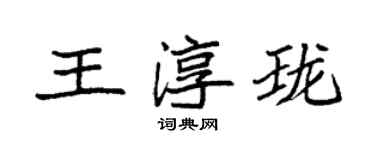 袁强王淳珑楷书个性签名怎么写